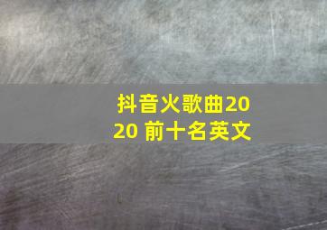 抖音火歌曲2020 前十名英文